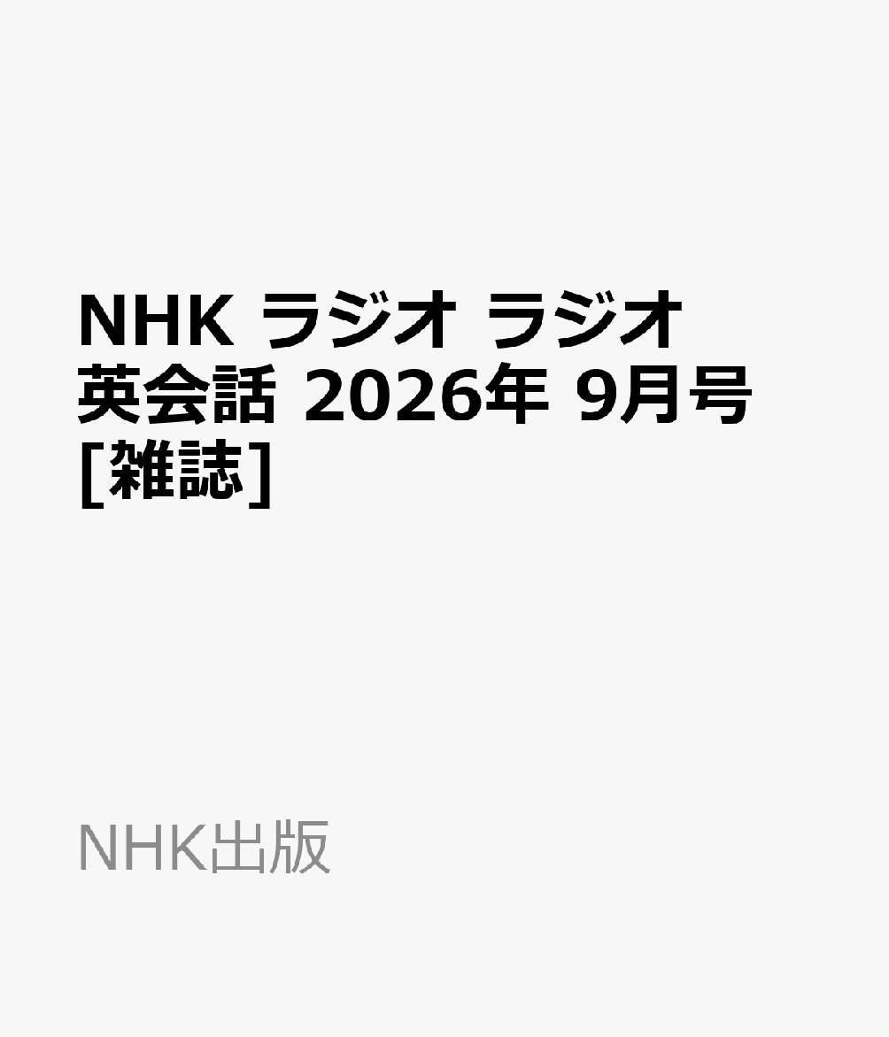 NHK ラジオ ラジオ英会話 2026年 9月号