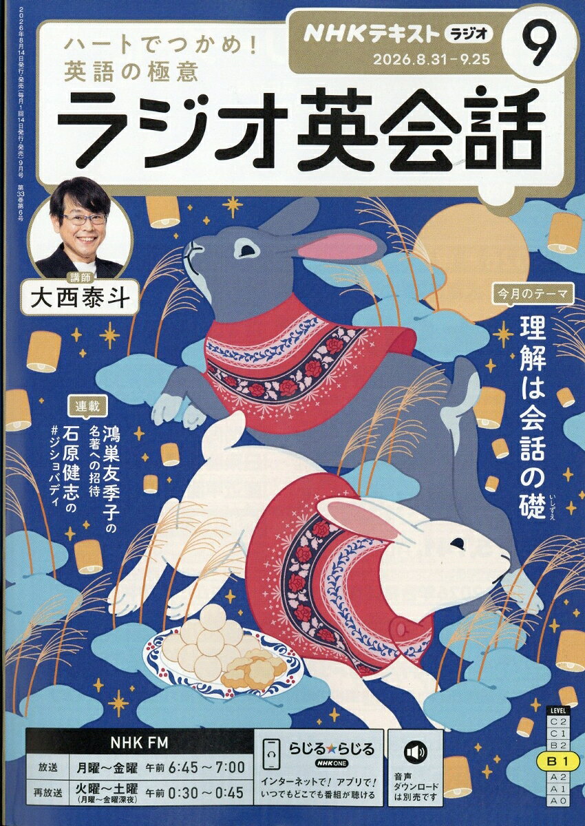 NHK ラジオ ラジオ英会話 2026年 9月号 [雑誌]