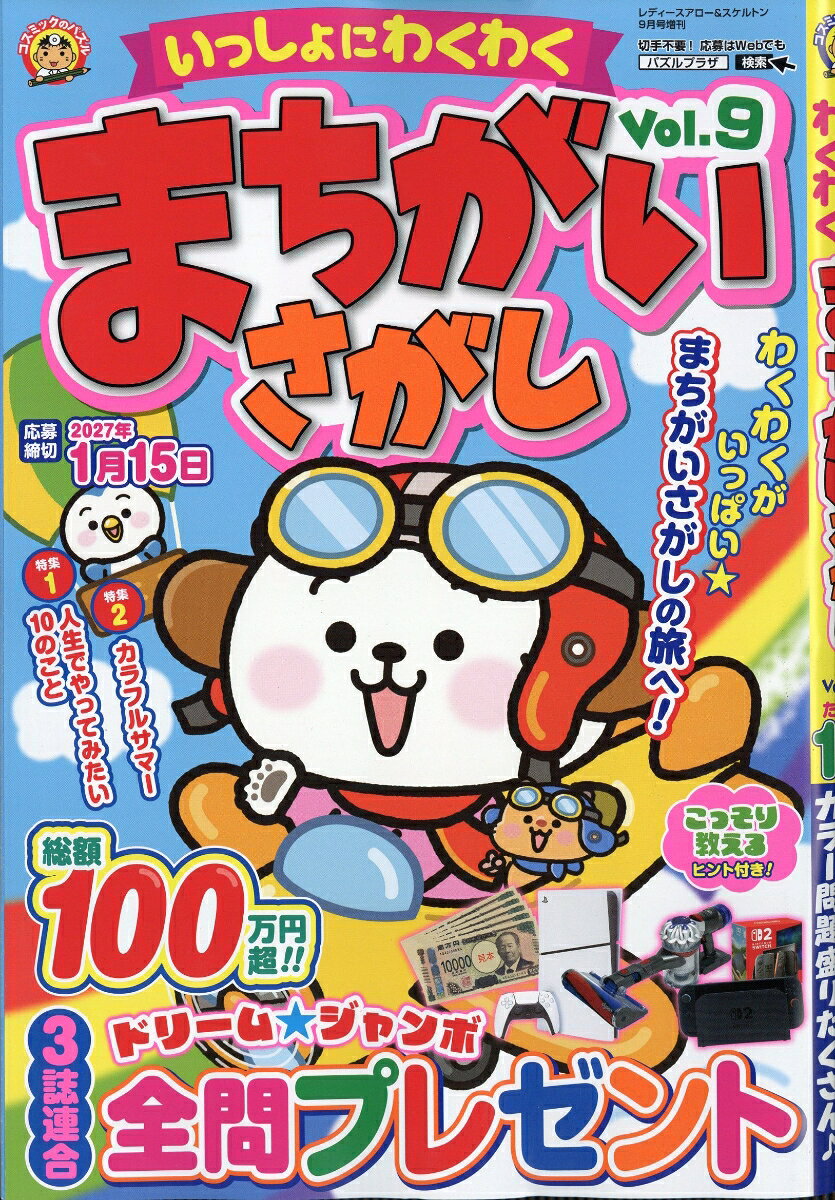 いっしょにわくわく まちがいさがし Vol.9 2026年 9月号 [雑誌]