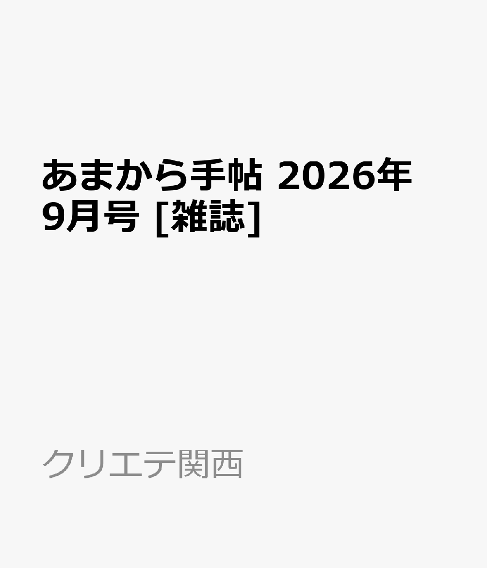 あまから手帖 2026年 9月号 [雑誌]