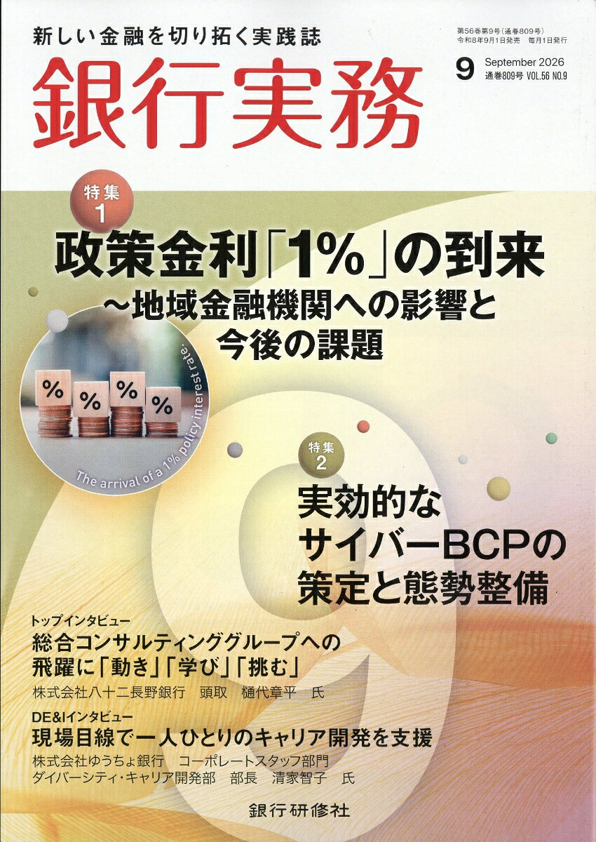 銀行実務 2026年 9月号 [雑誌]