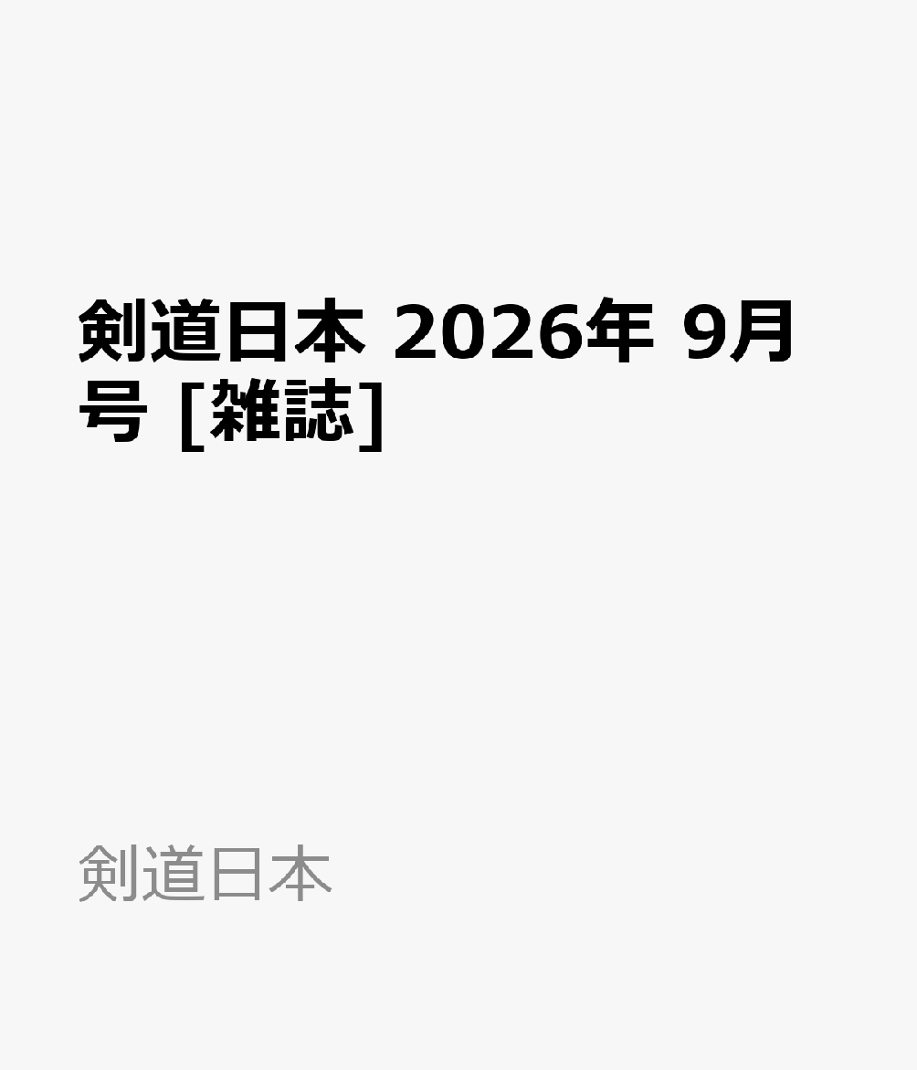剣道日本 2026年 9月号 [雑誌]