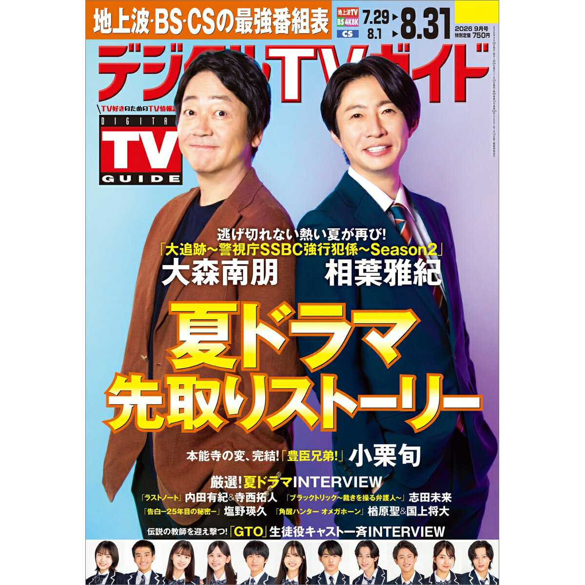 デジタルTVガイド 全国版 2026年 9月号 [雑誌]
