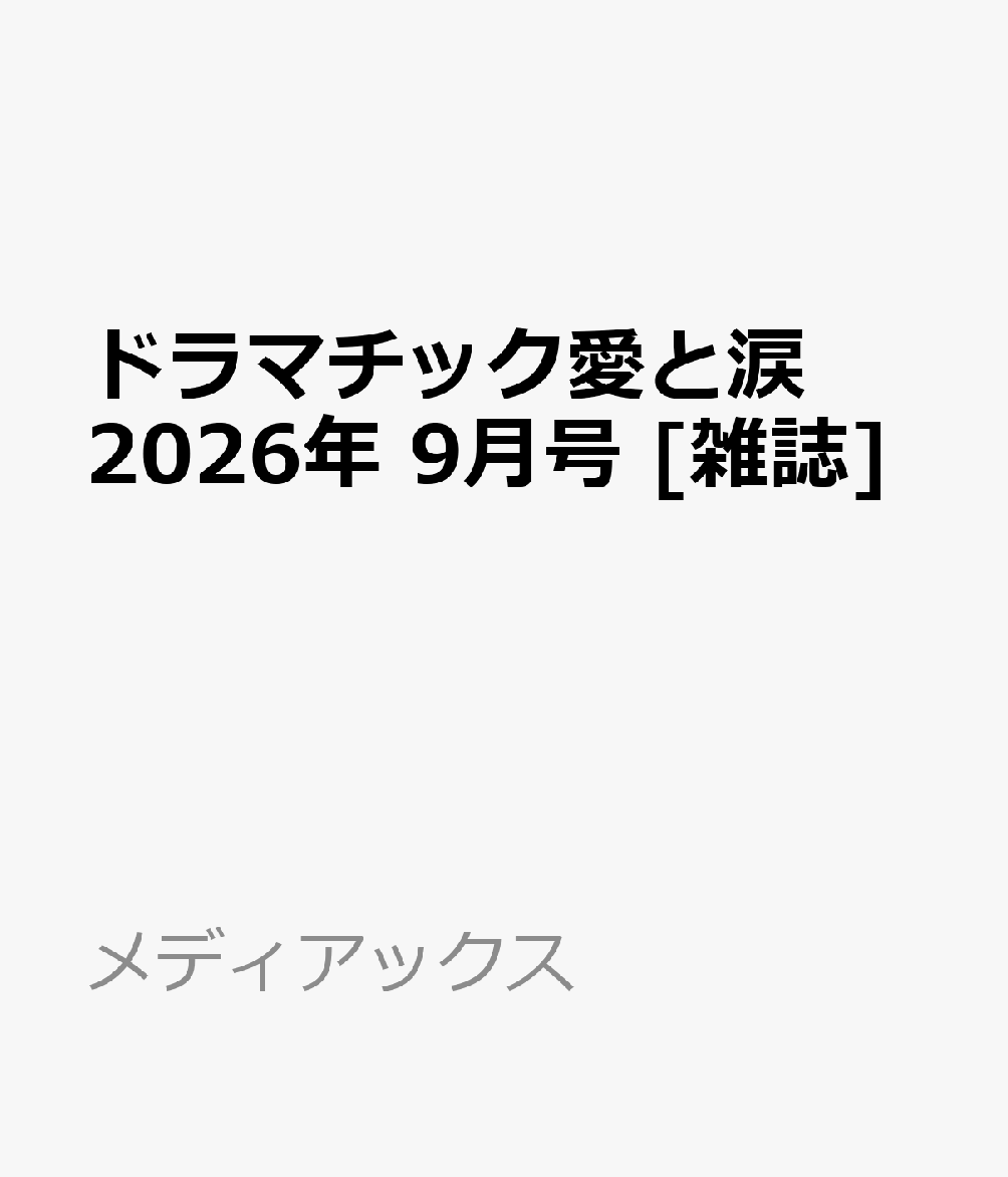 ドラマチック愛と涙 2026年 9月号 [雑誌]