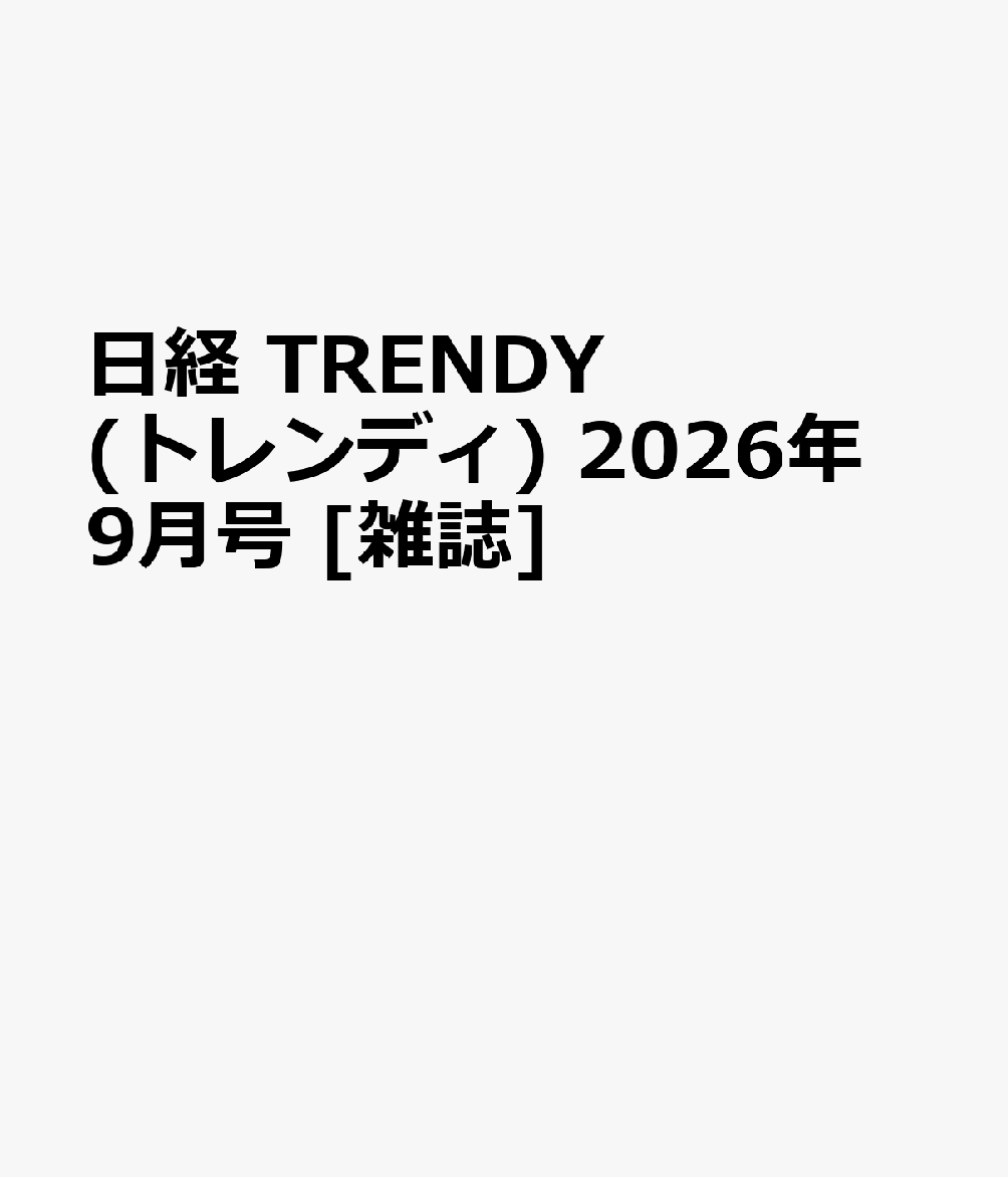 日経 TRENDY (トレンディ) 2026年 9月号 