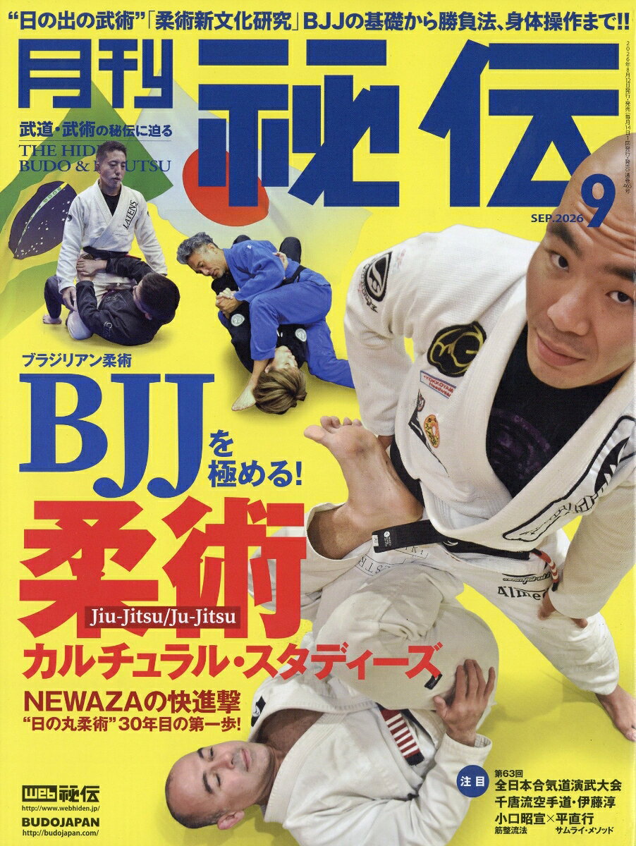 月刊 秘伝 2026年 9月号 [雑誌]