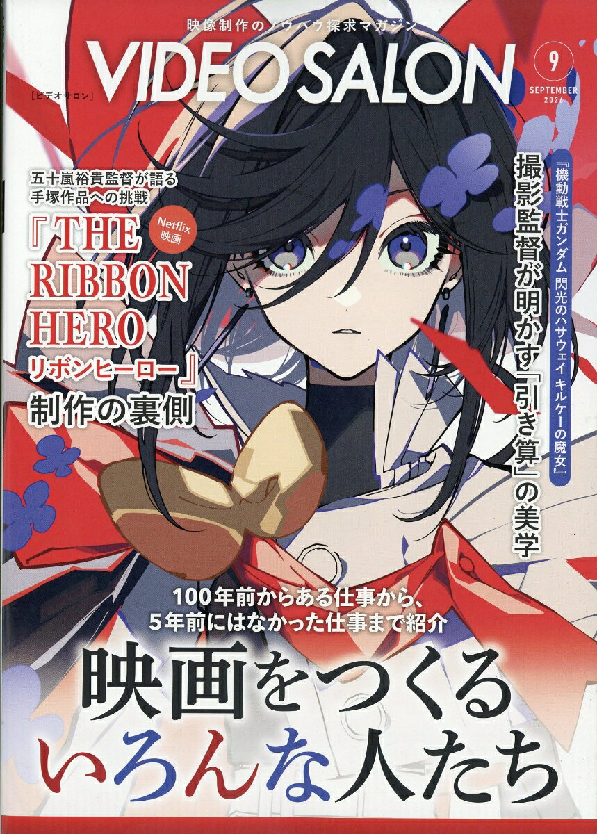 ビデオ SALON (サロン) 2026年 9月号 [雑誌] （玄光社）