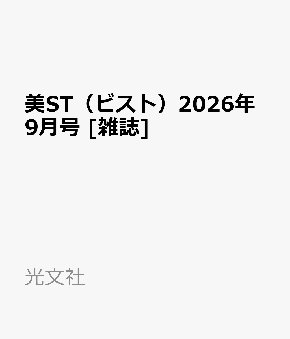 美ST（ビスト）2026年9月号 [雑誌]