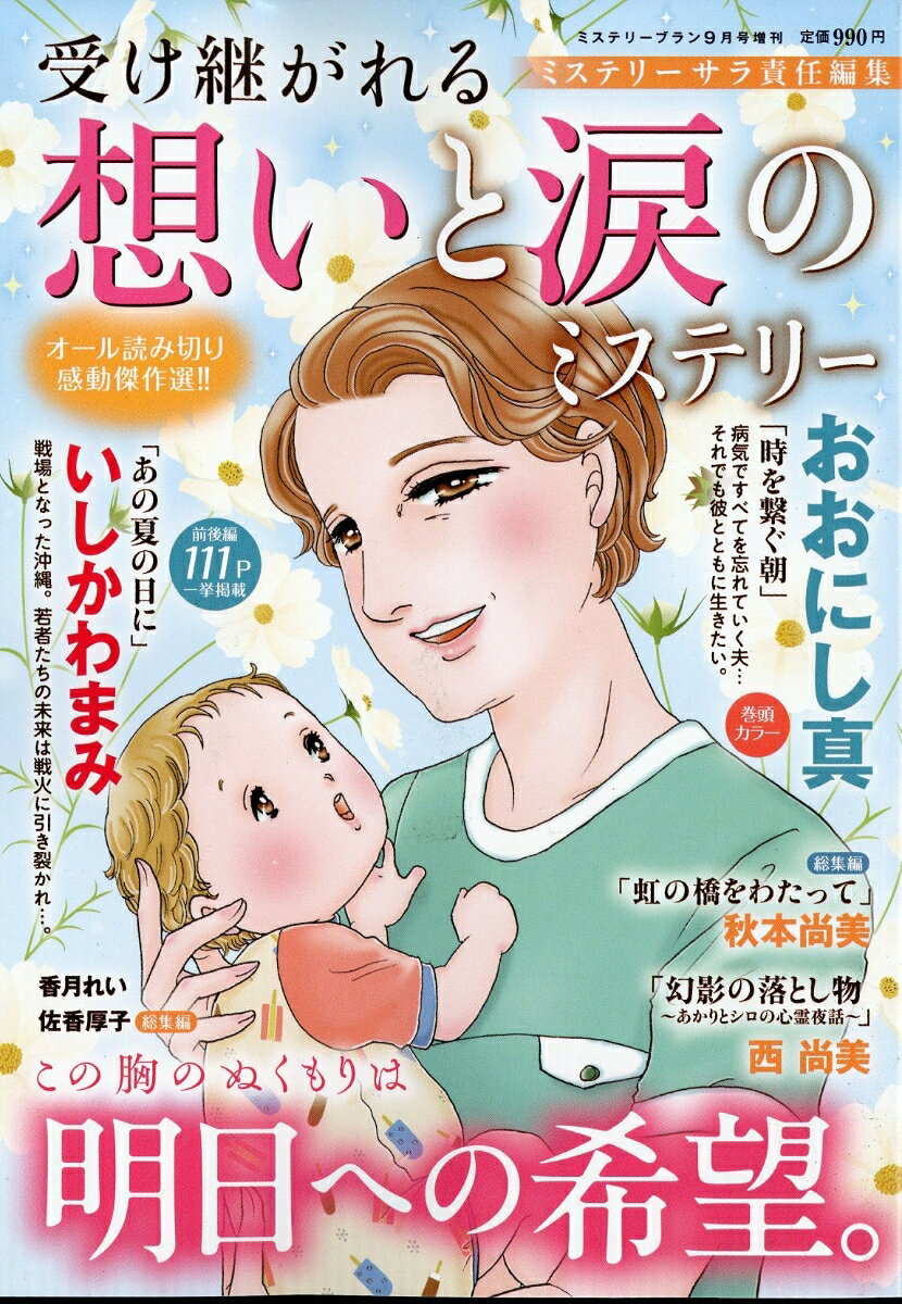 ミステリーブラン増刊 受け継がれる 想いと涙のミステリー 2026年 9月号 [雑誌]