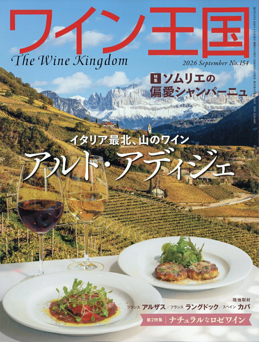 ワイン王国 2026年 9月号 [雑誌]