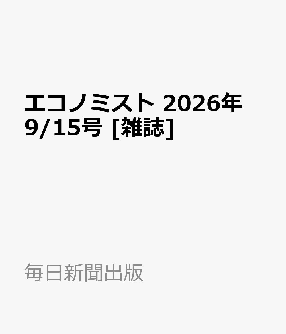 エコノミスト 2026年 9/15号 [雑誌]