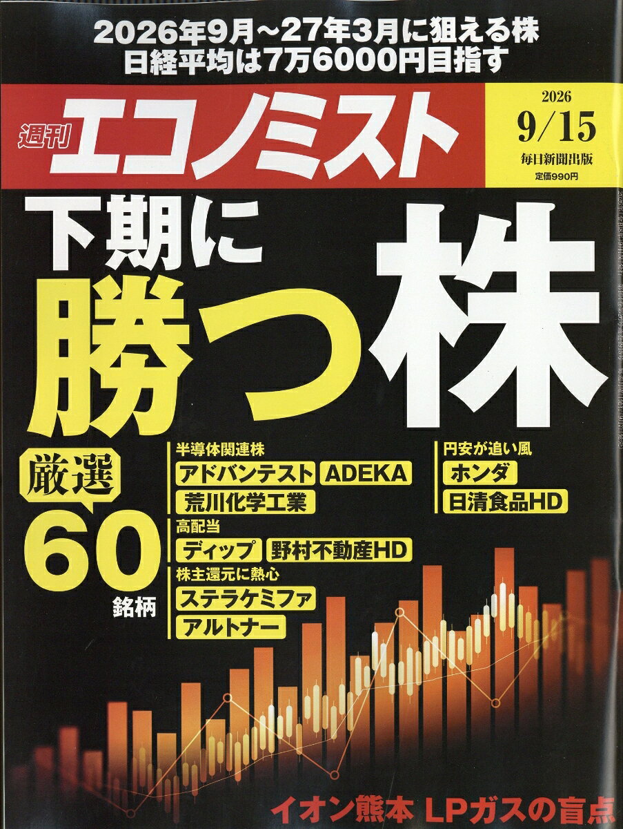 エコノミスト 2026年 9/15号 [雑誌]