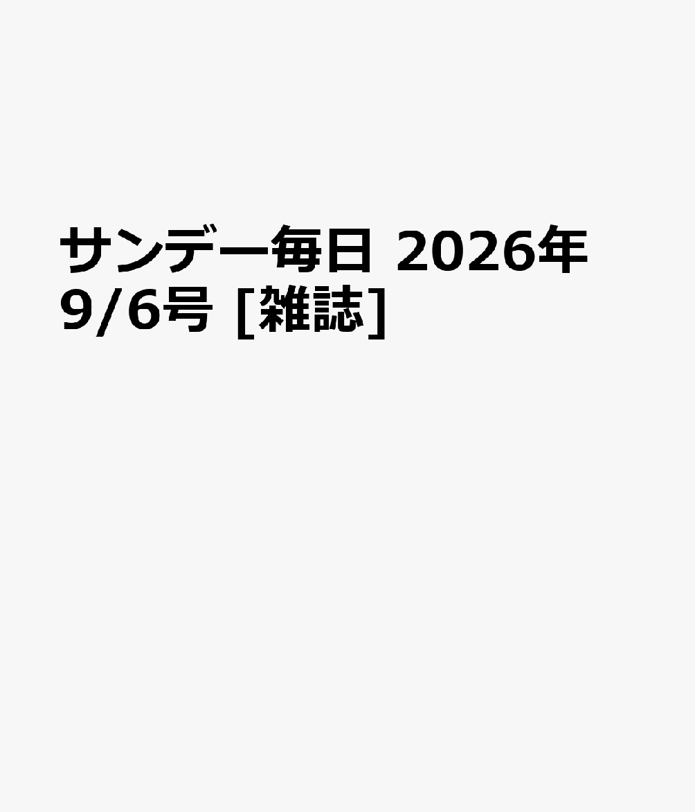 サンデー毎日 2026年 9/6号 [雑誌]
