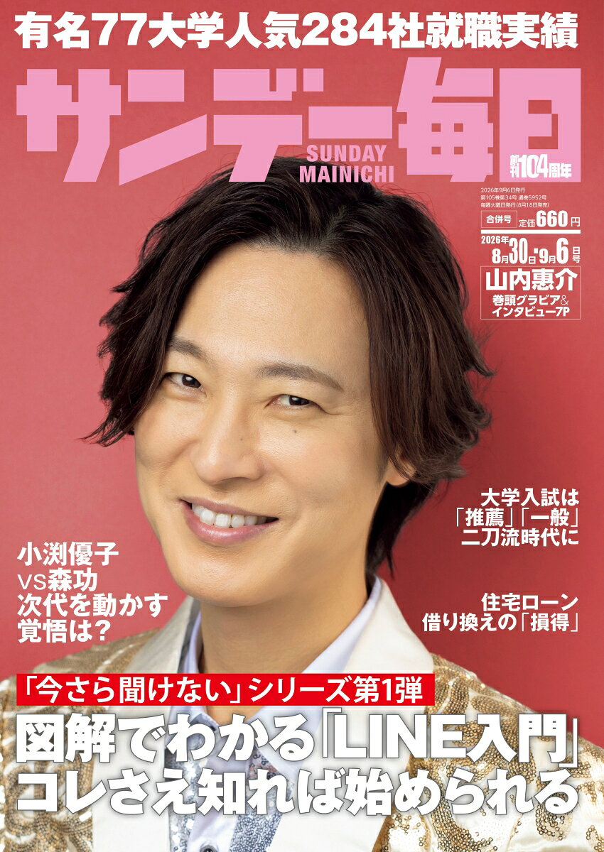 サンデー毎日 2026年 9/6号 [雑誌]