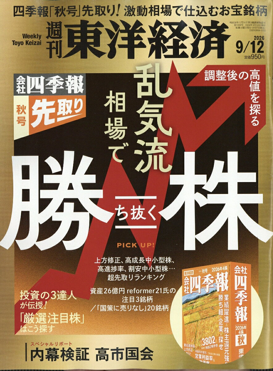 週刊 東洋経済 2026年 9/12号 [雑誌]