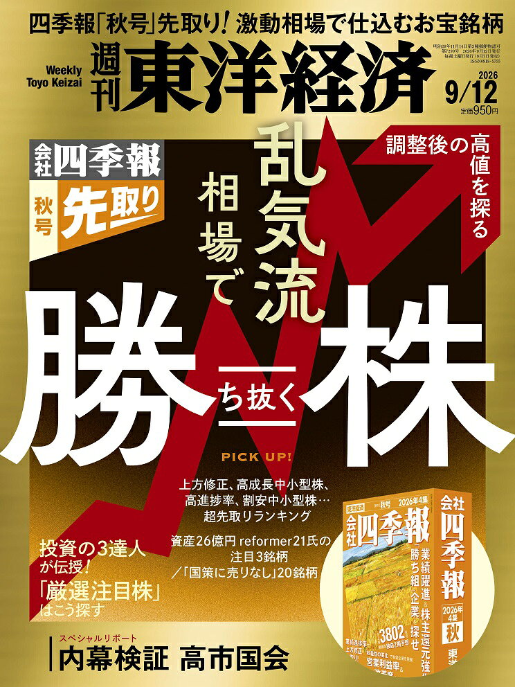 週刊 東洋経済 2026年 9/12号 [雑誌]