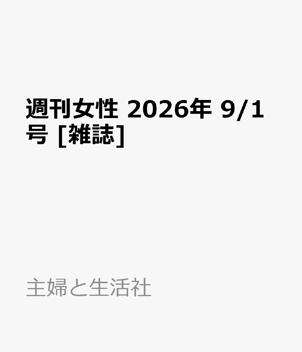 週刊女性 2026年 9/1号 [雑誌]