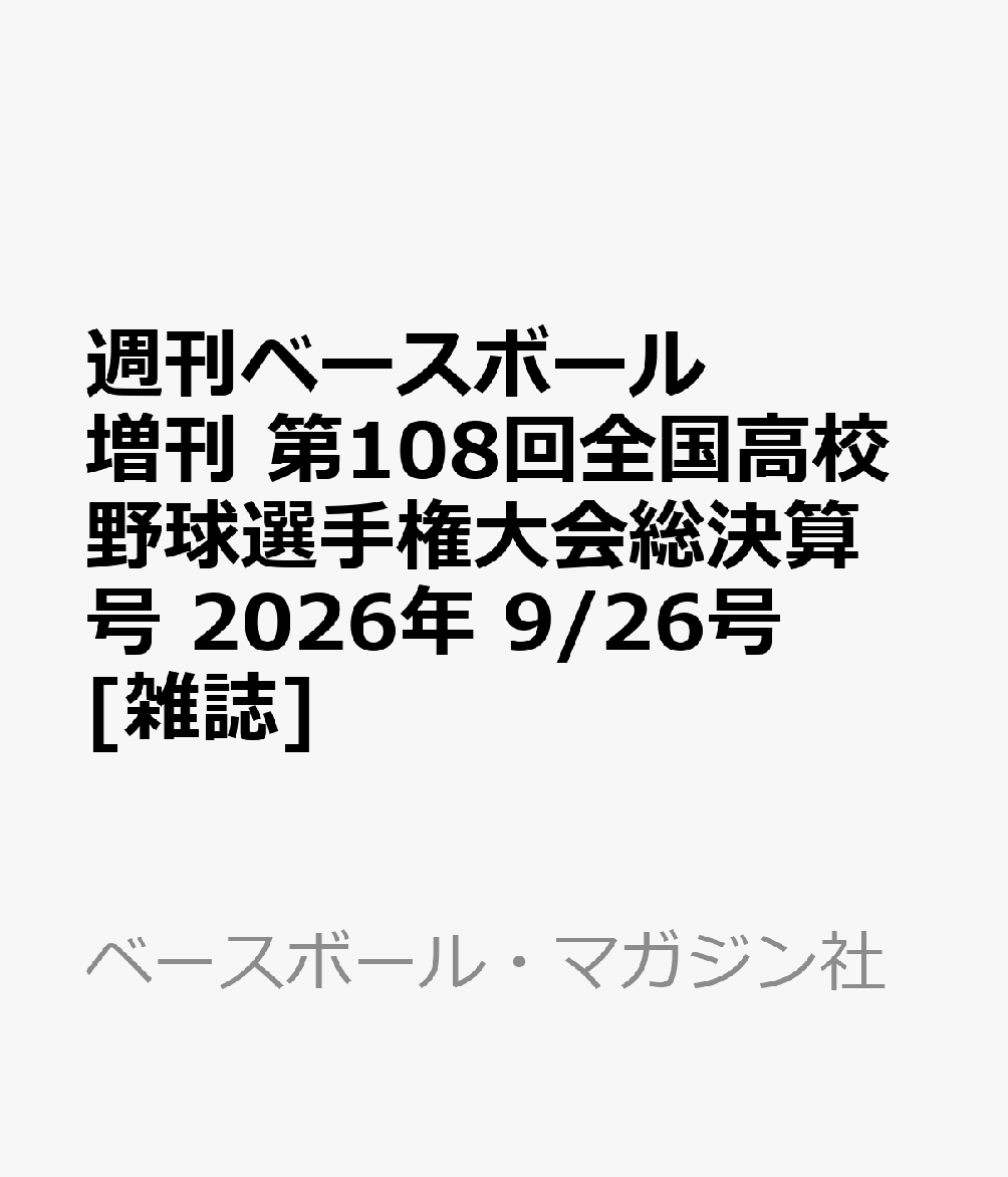 週刊ベースボール増刊 第108回全国高校野球選手権大会総決算号 2026年 9/26号 [雑誌]