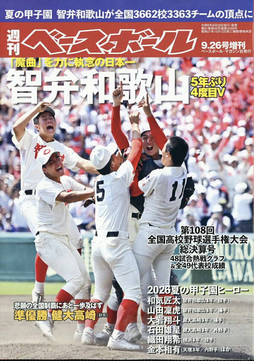 週刊ベースボール増刊 第108回全国高校野球選手権大会総決算号 2026年 9/26号 [雑誌]