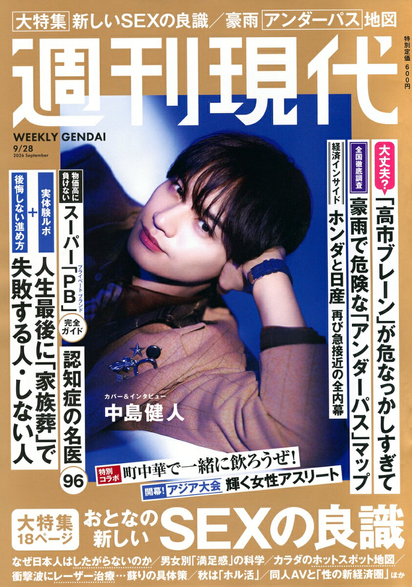 週刊現代 2026年 9/28号 [雑誌]の書影