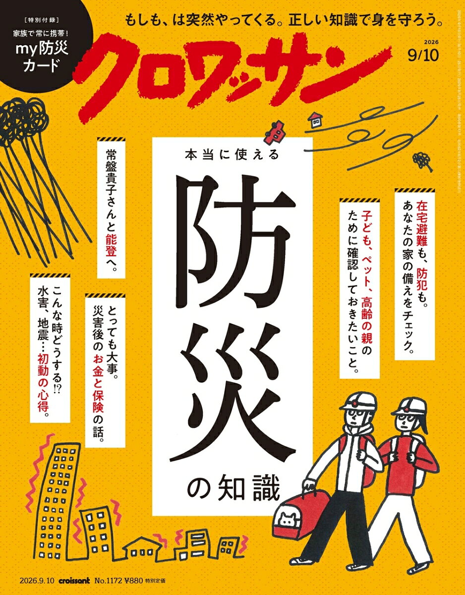 クロワッサン 2026年 9/10号 [雑誌]