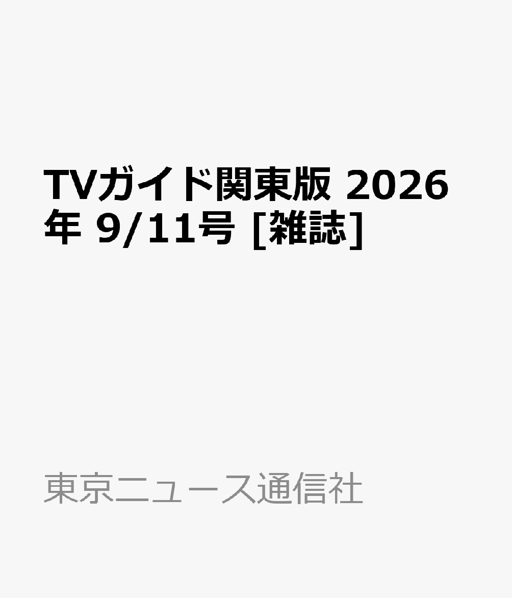 TVガイド関東版 2026年 9/11号 [雑誌]