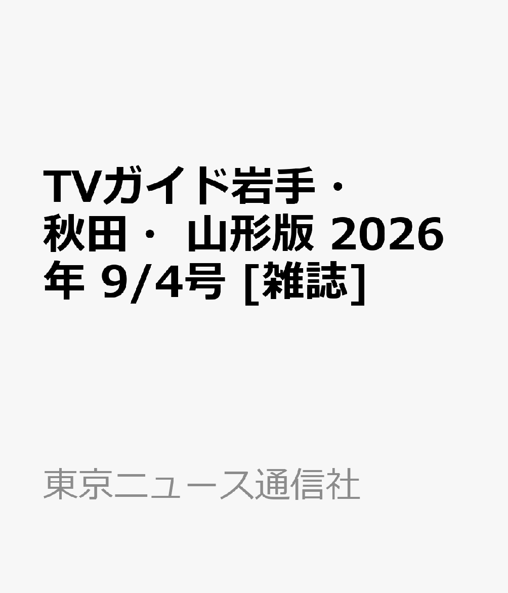 TVガイド岩手・秋田・山形版 2026年 9/4号 [雑誌]