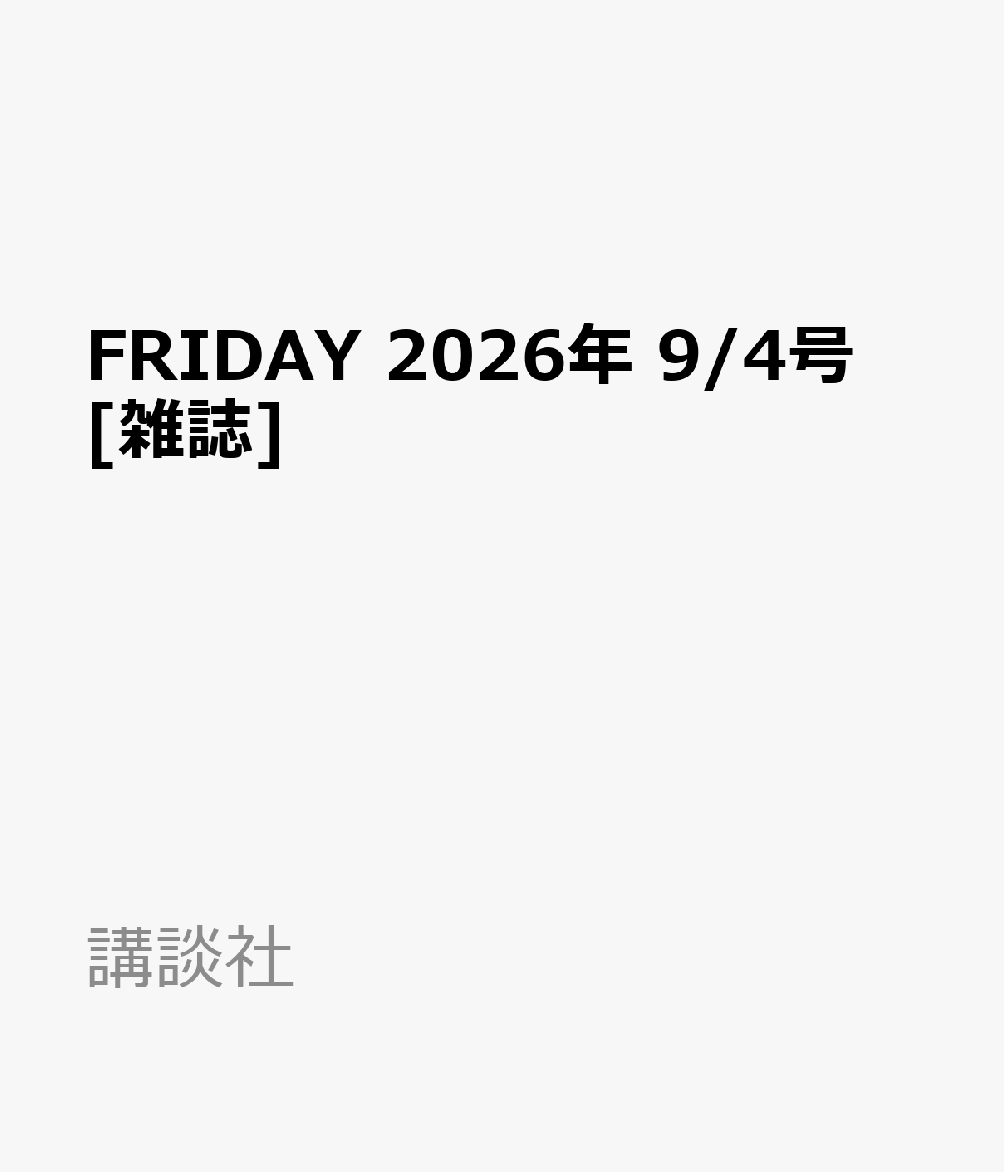 FRIDAY 2026年 9/4号 [雑誌]