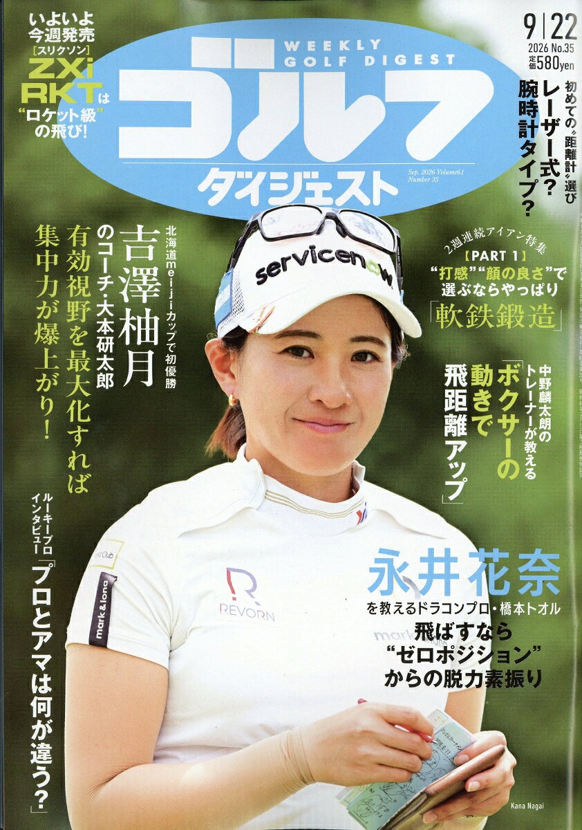 週刊 ゴルフダイジェスト 2026年 9/22号 [雑誌]