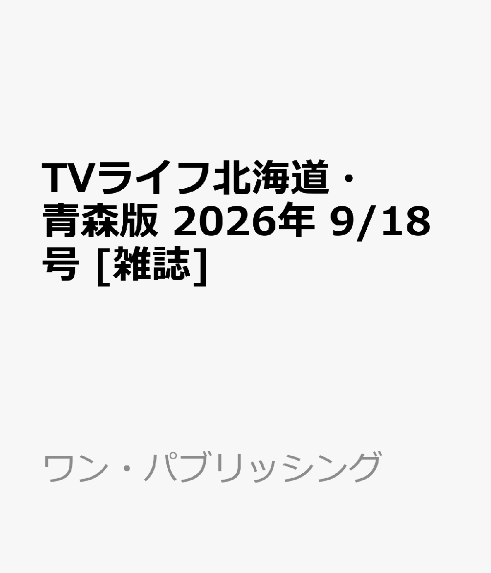 TVライフ北海道・青森版 2026年 9/18号 [雑誌]