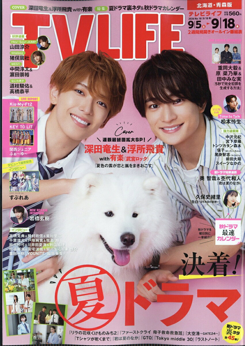 TVライフ北海道・青森版 2026年 9/18号 [雑誌]