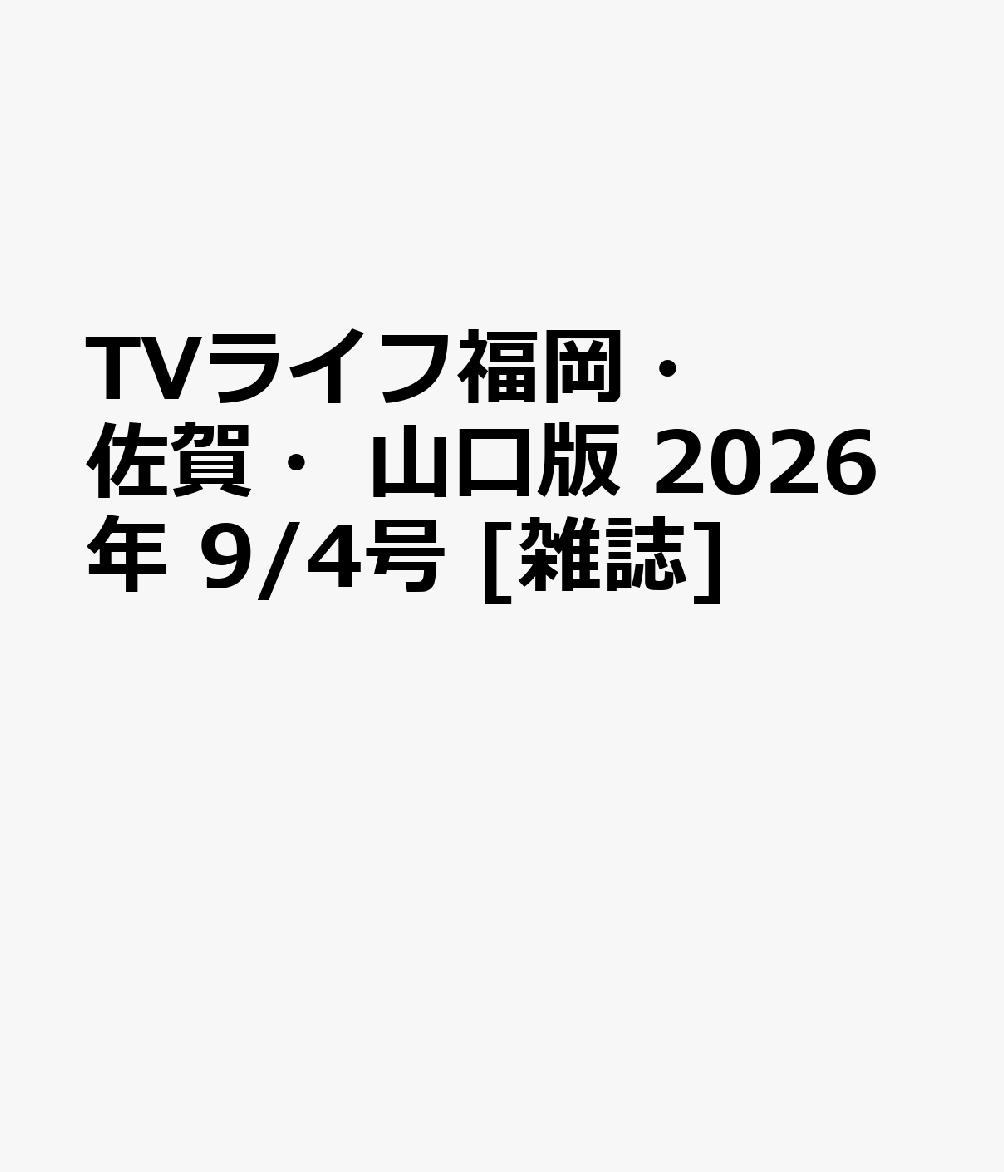TVライフ福岡・佐賀・山口版 2026年 9/4号 [雑誌]