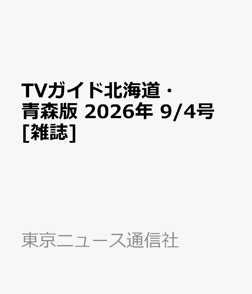 TVガイド北海道・青森版 2026年 9/4号 [雑誌]