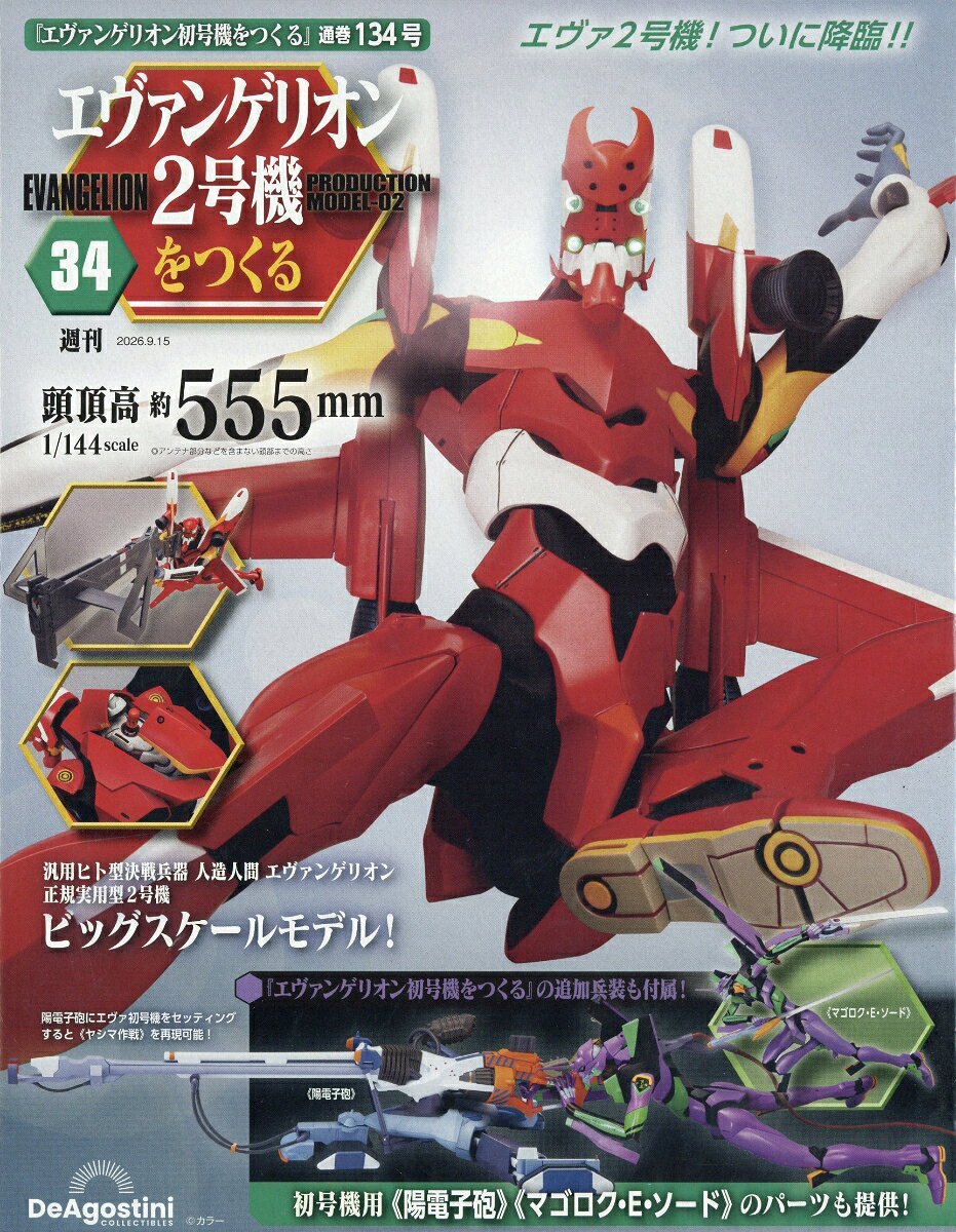 週刊 エヴァンゲリオン2号機をつくる 2026年 9/15号 [雑誌]