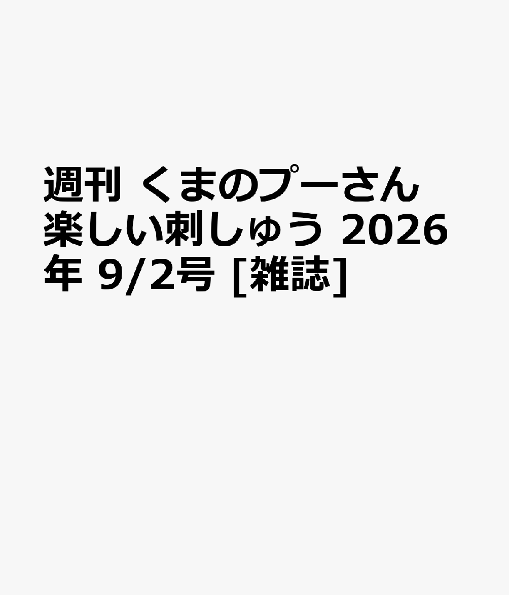 週刊 くまのプーさん 楽しい刺しゅう 2026年 9/2号 [雑誌]