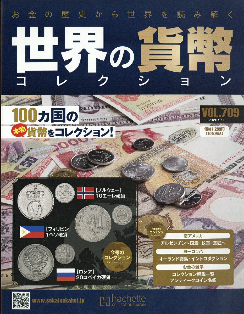 週刊 世界の貨幣コレクション 2026年 9/9号 [雑誌]