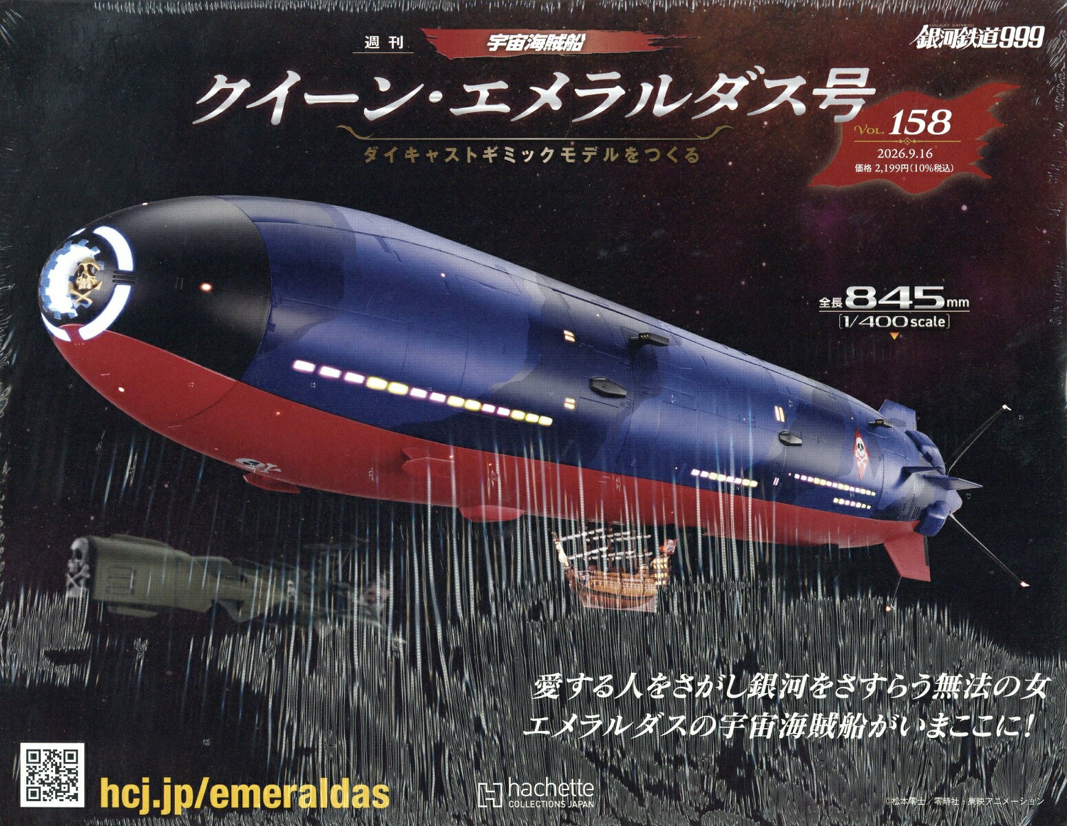 週刊 クィーン・エメラルダス号ダイキャストギミックモデルをつくる 2026年 9/16号 [雑誌]