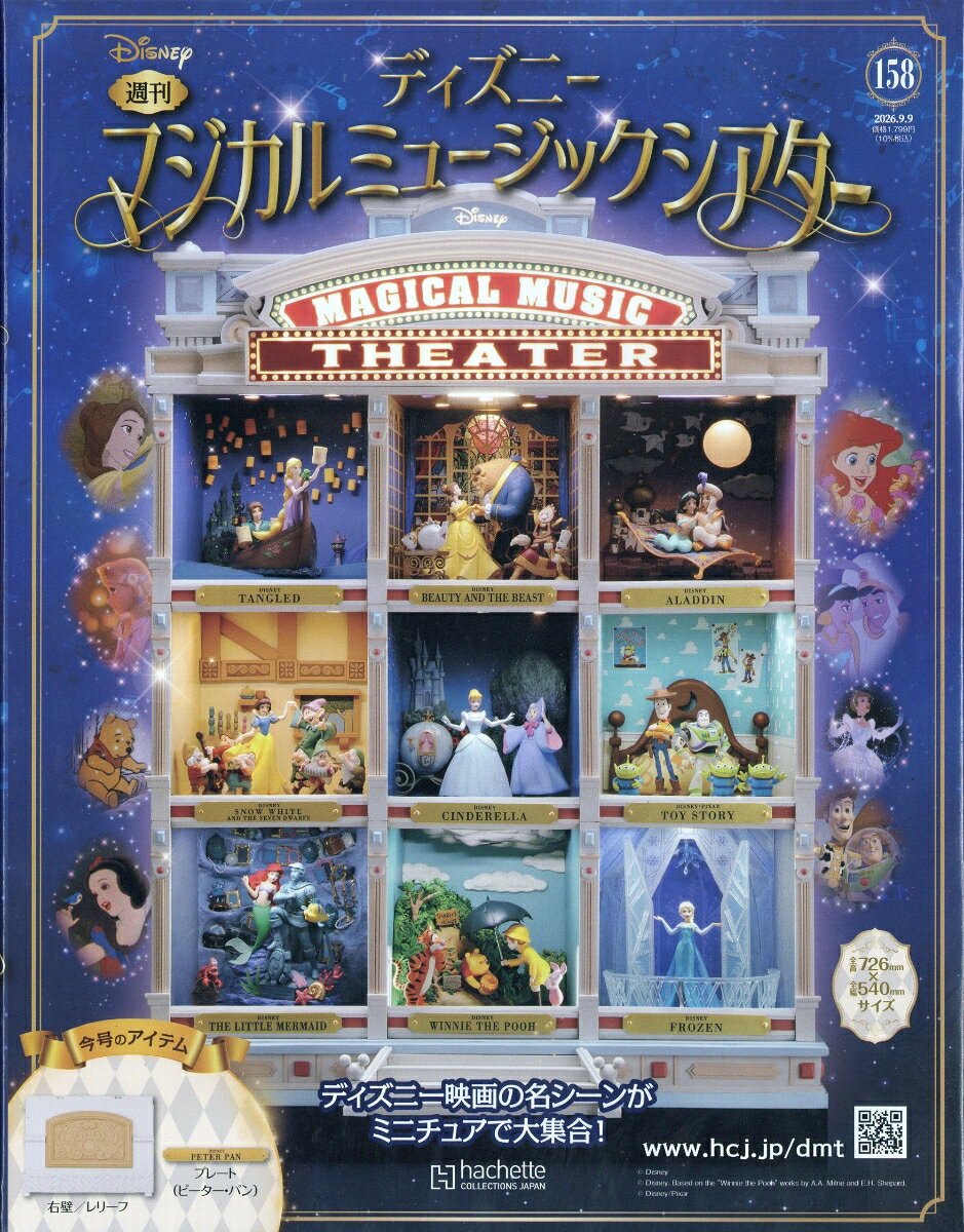 週刊 ディズニーマジカルミュージックシアター 2026年 9/9号 [雑誌]