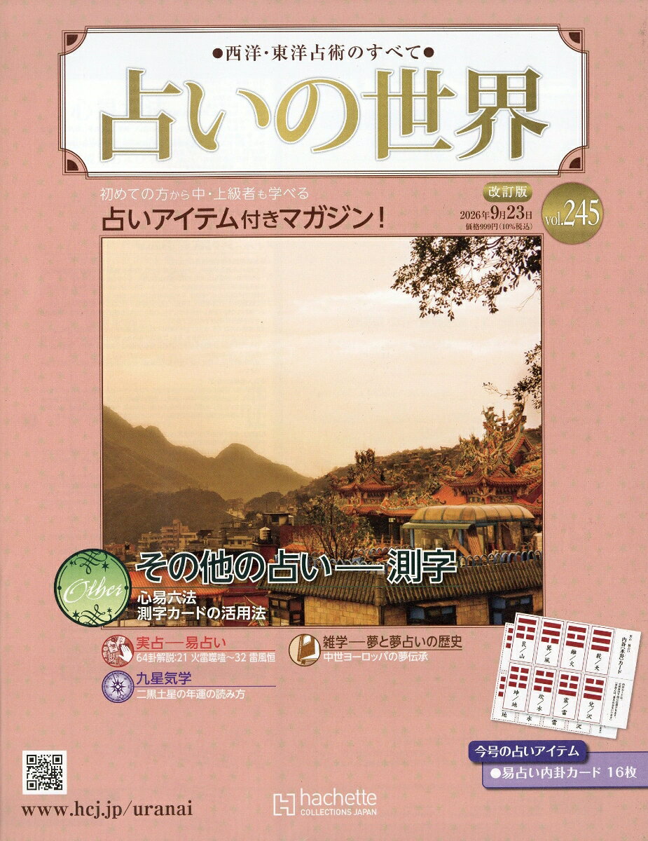 週刊 占いの世界 改訂版 2026年 9/23号 [雑誌]