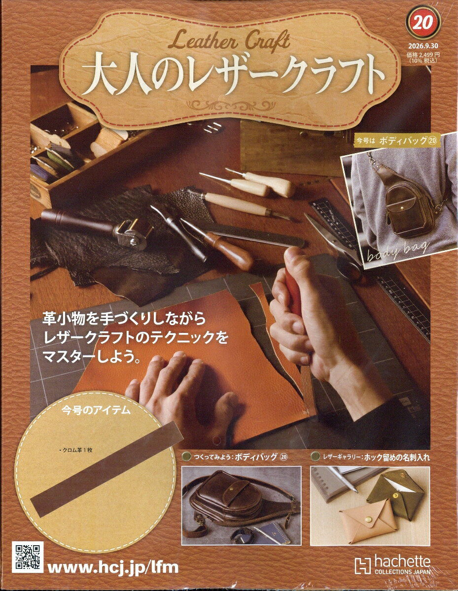隔週刊 大人のレザークラフト 2026年 9/30号 [雑誌]