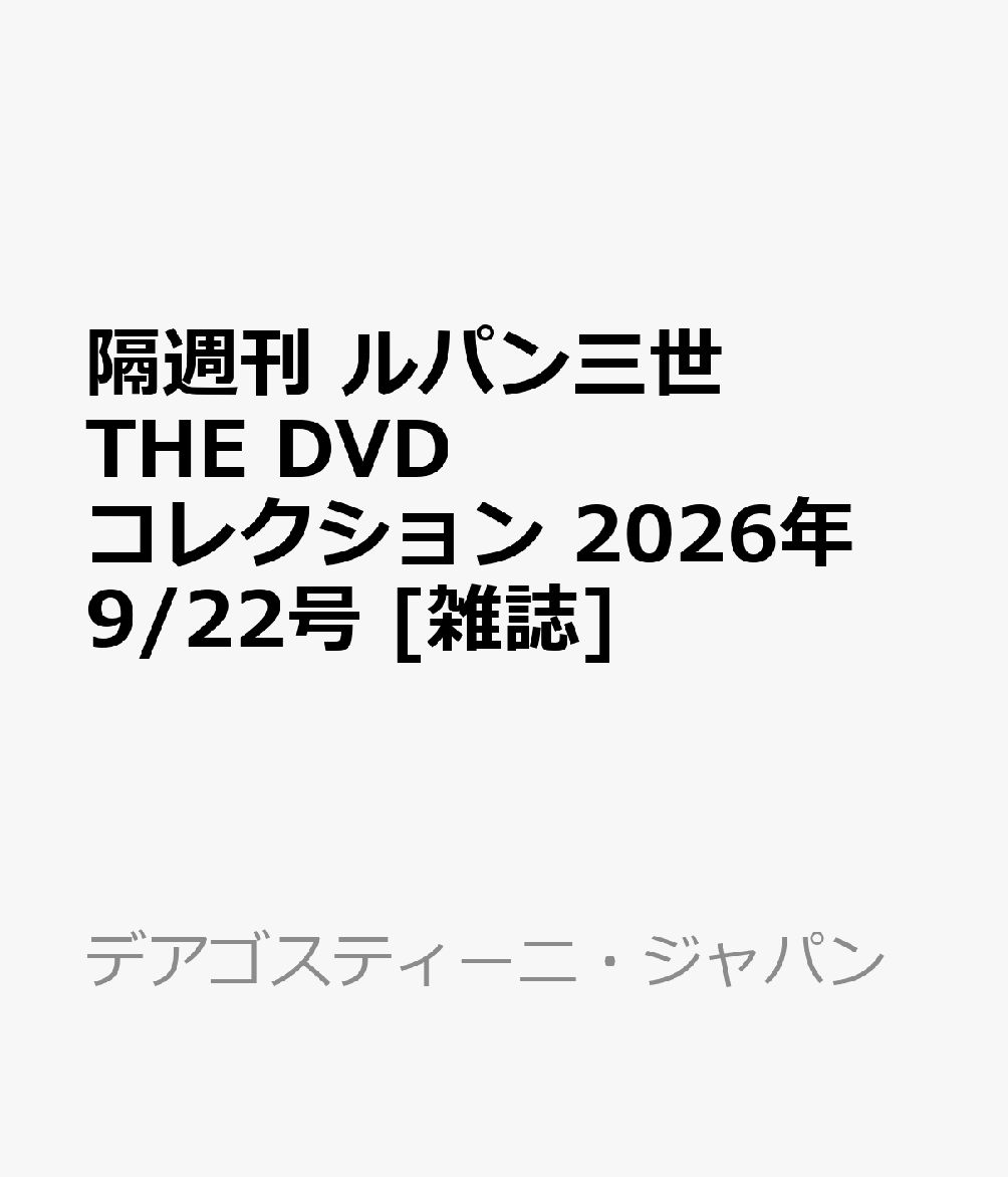隔週刊 ルパン三世 THE DVD コレクション 2026年 9/22号 [雑誌]
