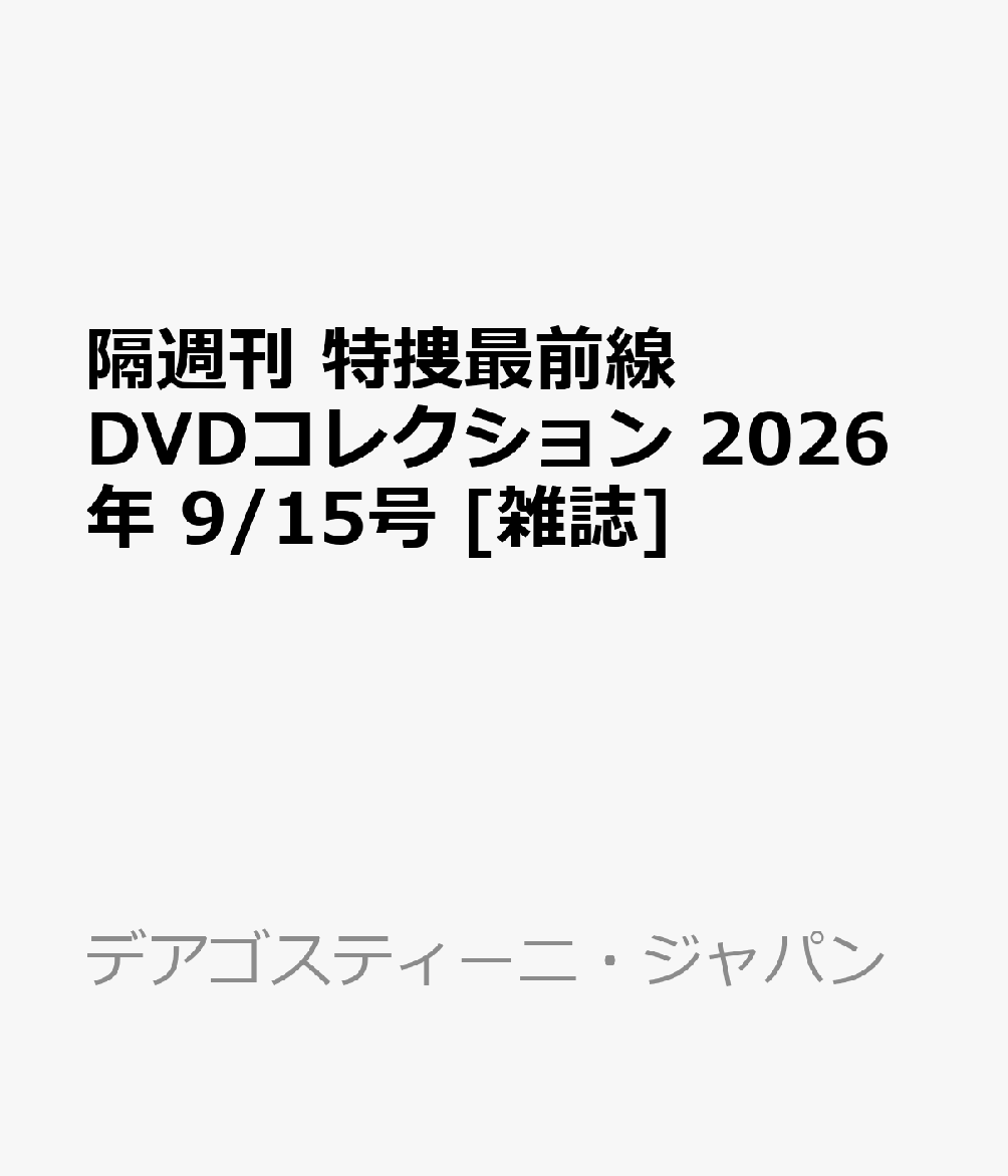 隔週刊 特捜最前線 DVDコレクション 2026年 9/15号 [雑誌]