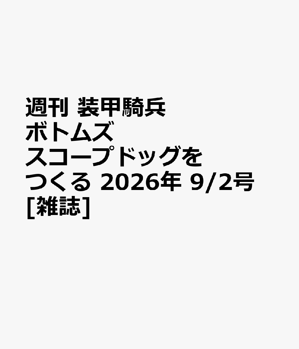週刊 装甲騎兵ボトムズ スコープドッグをつくる 2026年 9/2号 [雑誌]