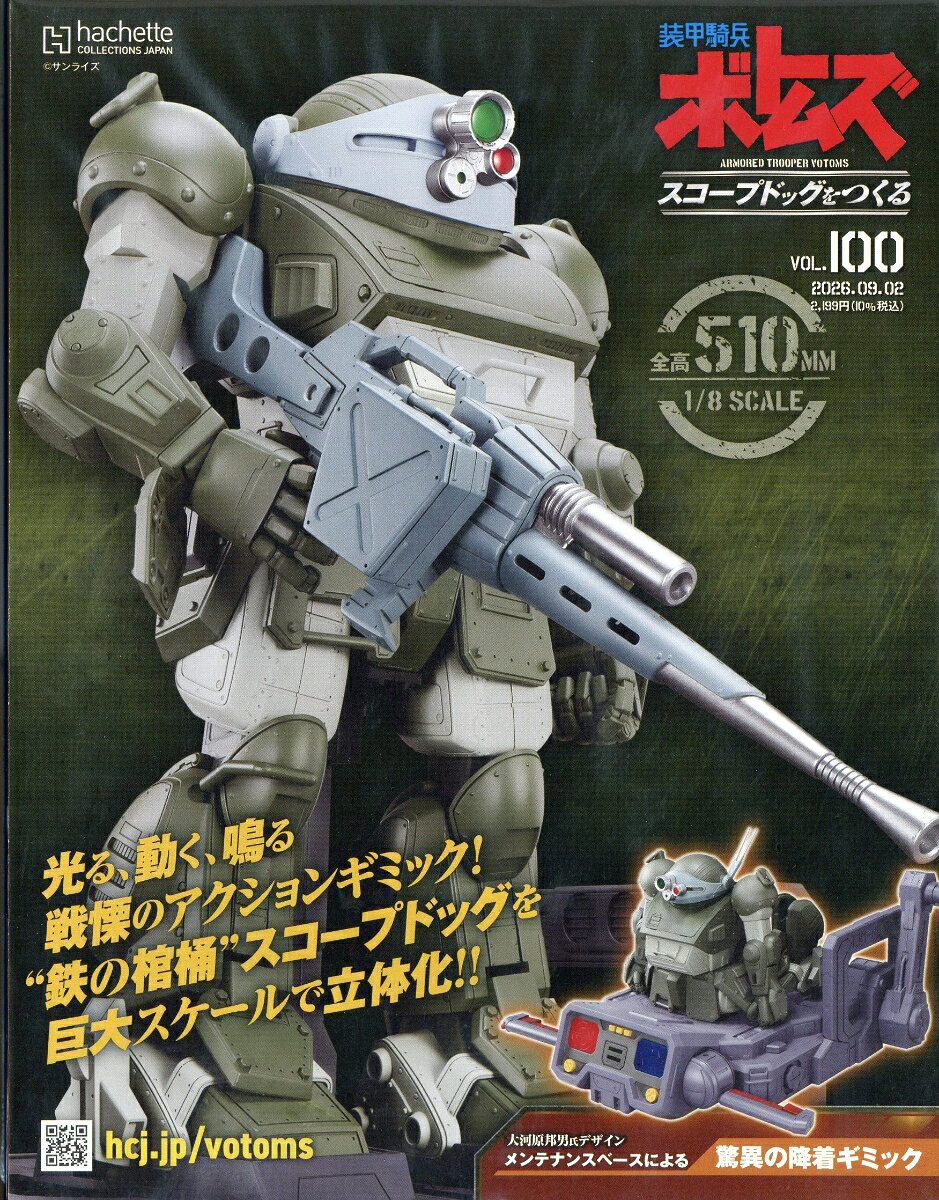 週刊 装甲騎兵ボトムズ スコープドッグをつくる 2026年 9/2号 [雑誌]