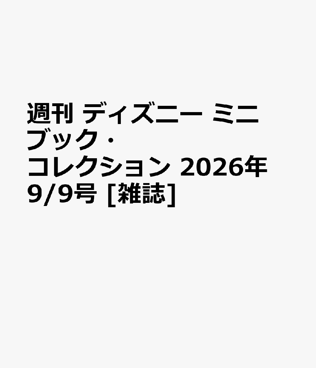 週刊 ディズニー ミニブック・コレクション 2026年 9/9号 [雑誌]