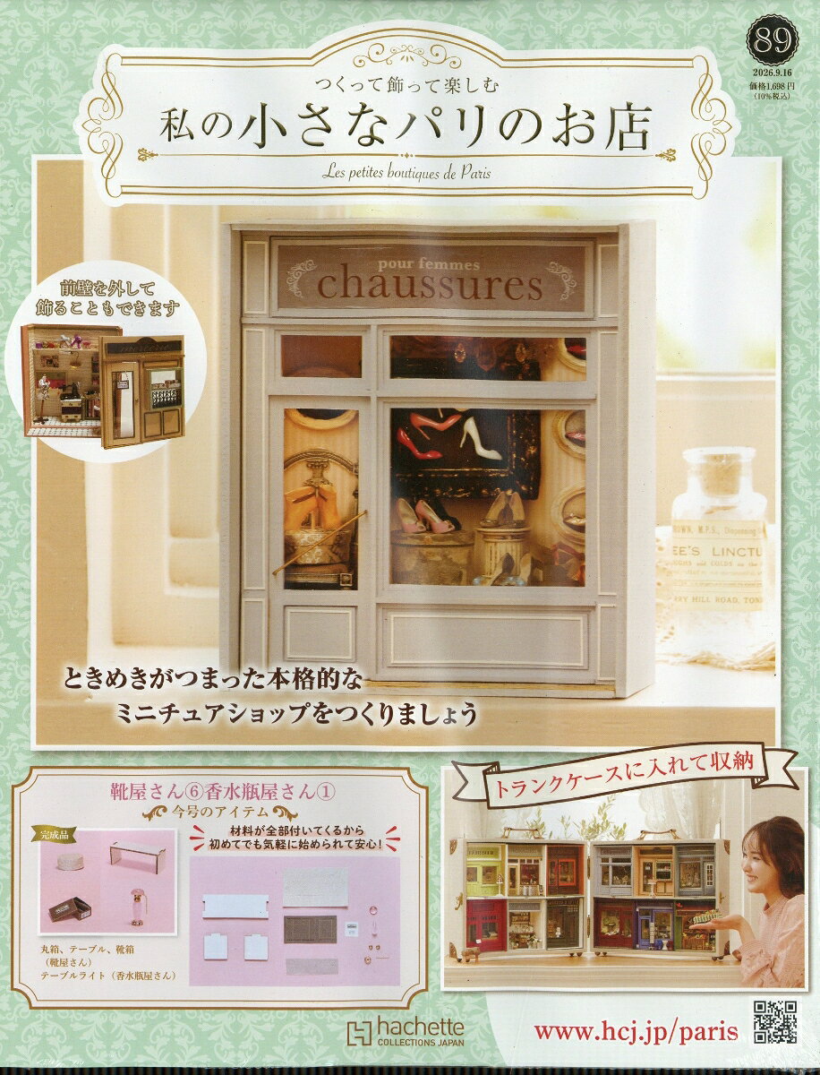 週刊 私の小さなパリのお店 2026年 9/16号 [雑誌]