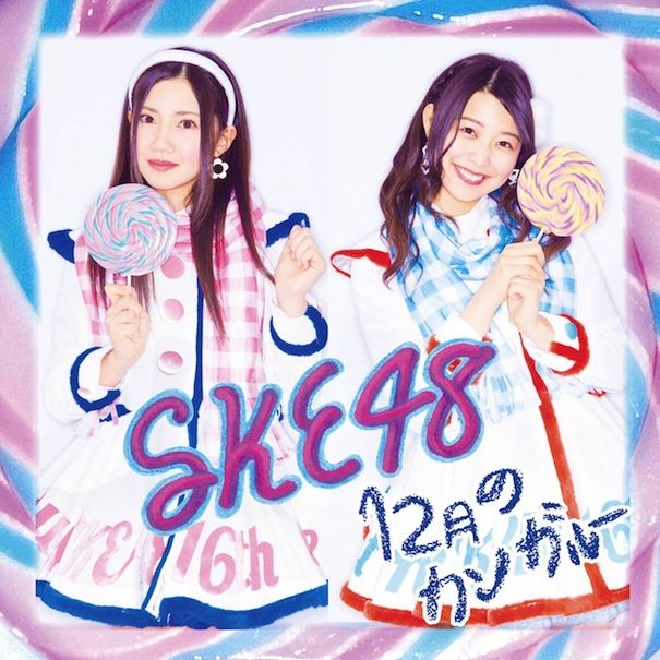 ★仕様/特典　通常盤Type-A CD＋DVD
■ジャケット通常仕様

新生SKE48！SKE48も次世代へ！？

初の全国47都道府県ツアー中のSKE48 2014年第3弾シングル！北川綾巴と初選抜の宮前杏実がWセンター！
選抜メンバーには、4人が初選抜！過去最多の22名！！SKE48も次世代へ！？
新たな魅力が満載のSKE48が2014年の活動を締めくくる今作は、盛り上がること間違いなしの軽快なサウンドに、
「寒い季節に彼女をコートで包む姿がまるでカンガルーのようで言葉以上に愛が深まる」というほっこりするメッセージがてんこ盛り！
特典映像には、2014年10月5日にSKE48劇場で行われた「劇場デビュー6周年特別公演」をタイプ別に収録！

＜収録内容＞
【CD】
1. 12月のカンガルー
2. 消せない炎 (Team S）
3. I love AICHI (愛知トヨタ選抜)
4. 12月のカンガルー off vocal
5. 消せない炎 off vocal
6. I love AICHI off vocal

【DVD】
01. 12月のカンガルー Music Video
02. 消せない炎 Music Video
03. 特典映像「SKE48終身名誉研究生 / AKB48グループ研究生会会長 松村香織〜松村香織的アイドルの愛し方〜」documentary movie

AKB48の最新作から関連作までをチェック♪



