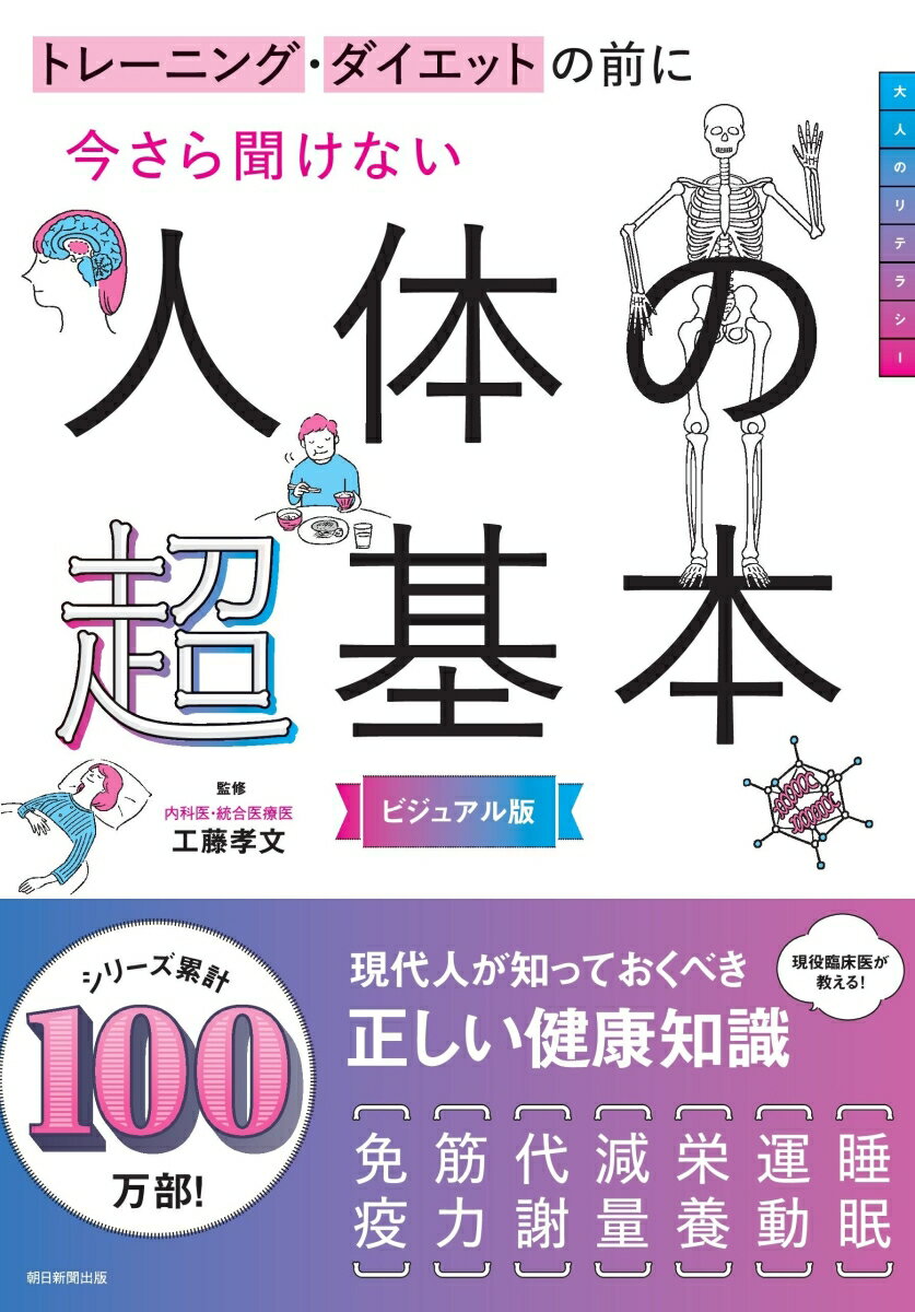 今さら聞けない人体の超基本