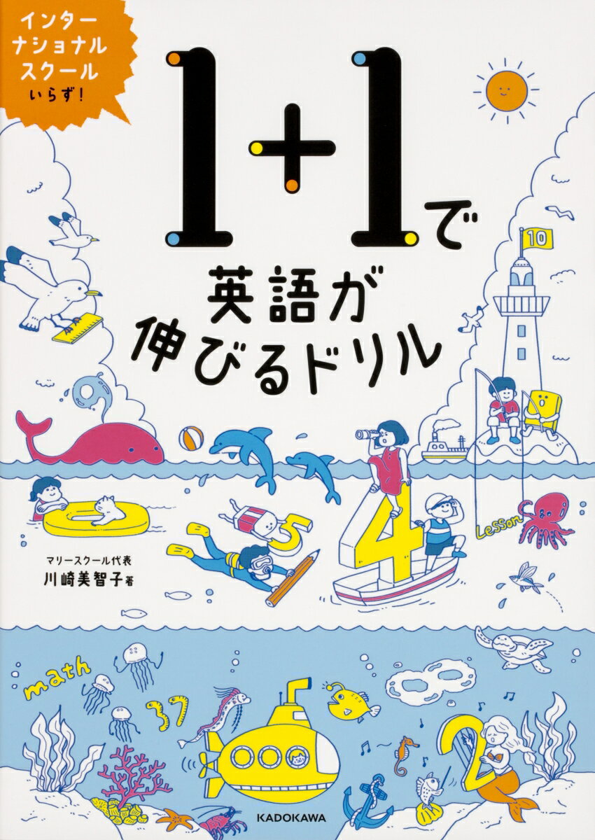 1+1で英語が伸びるドリル