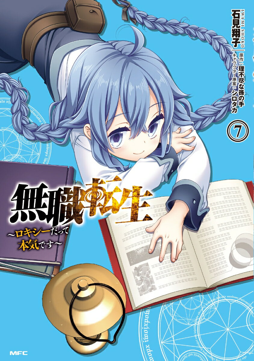 無職転生　〜ロキシーだって本気です〜 7巻